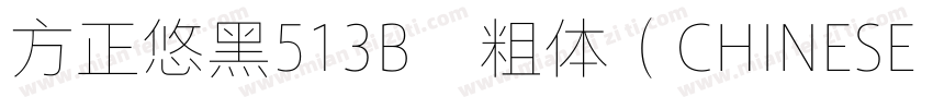 方正悠黑513B﹣粗体（CHINESE GB2312)字体转换